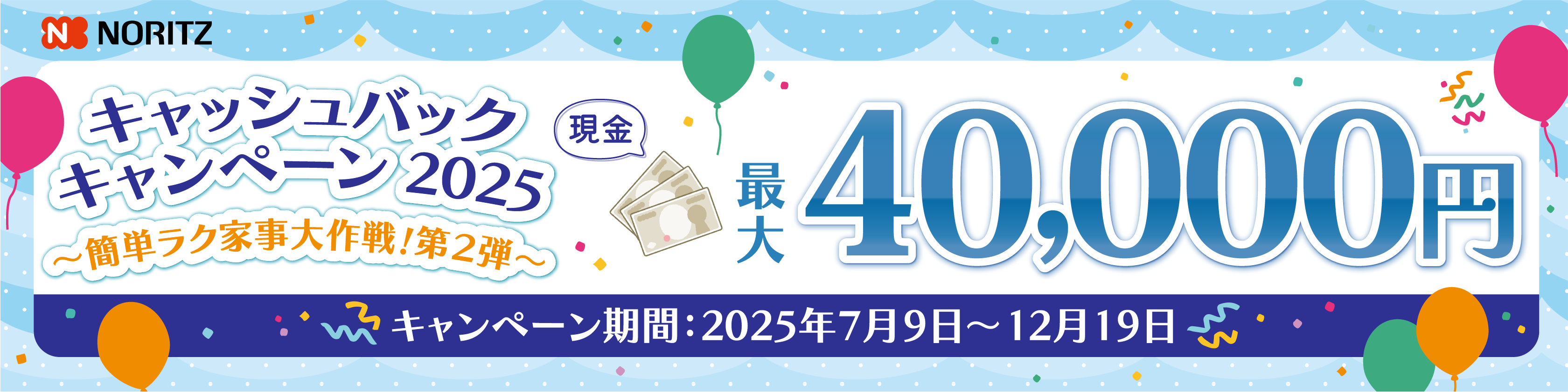キャッシュバックキャンペーン2025～簡単ラク家事大作戦！第2弾～