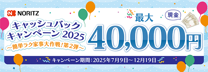 キャッシュバックキャンペーン2025～簡単ラク家事大作戦！第2弾～