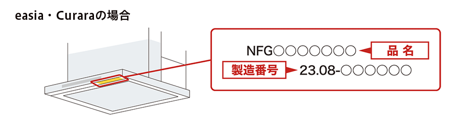 イージアの製品名・製造番号の確認方法
