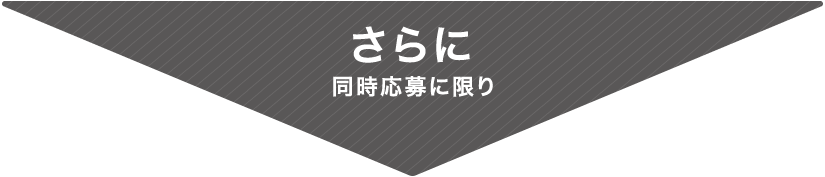 さらに同時応募に限り
