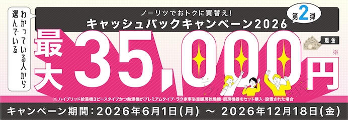 イベント・キャンペーン | 商品情報 | ノーリツ
