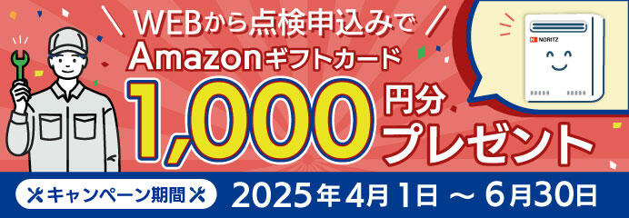 あんしん点検キャンペーン