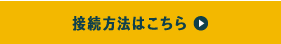 接続方法はこちら