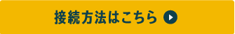 接続方法はこちら