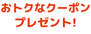 おトクなクーポンプレゼント！