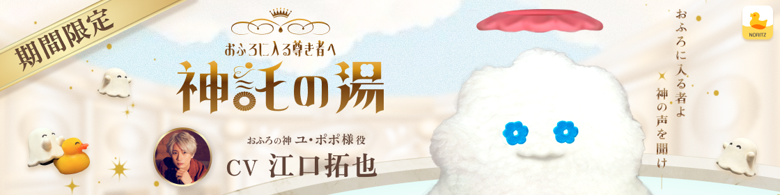 おふろに入る尊き者へ　神託の湯