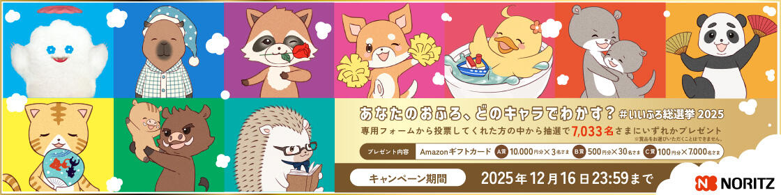 あなたのおふろ、どのキャラでわかす？#いいふろ総選挙2025