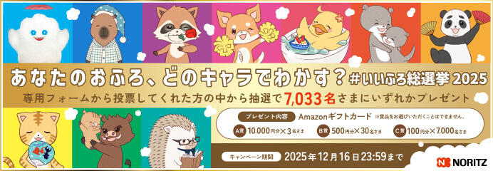 あなたのおふろ、どのキャラでわかす？#いいふろ総選挙2025