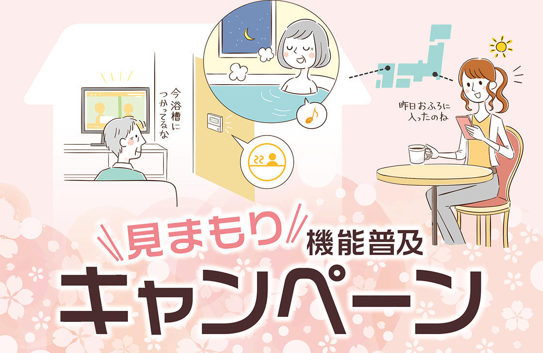 見まもり機能普及キャンペーン