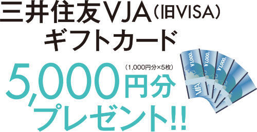 “三井住友VJA(旧VISA)ギフトカード”5,000円分をプレゼント!