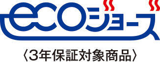 ECOジョーズ <3年保証対象商品>