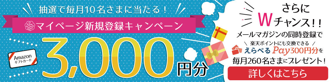 マイページ新規登録キャンペーン