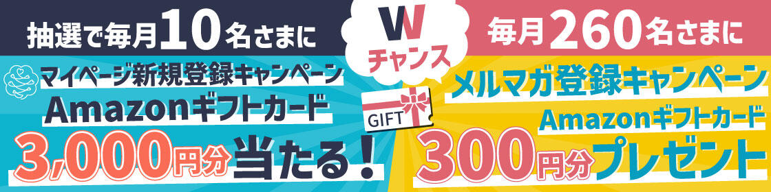 マイページ新規登録キャンペーン