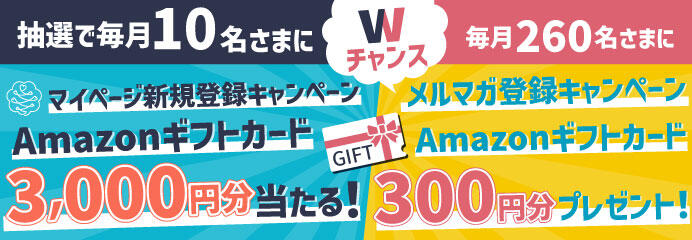 マイページ新規登録キャンペーン