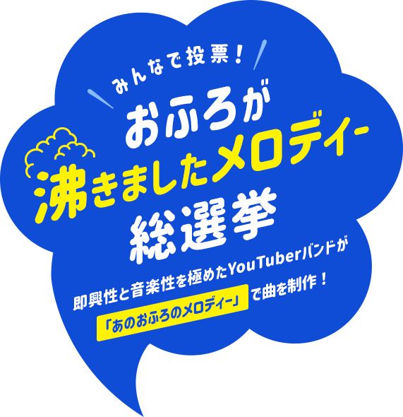 みんなで投票 おふろが沸きましたメロディー総選挙 イベント キャンペーン ノーリツ みんなで投票 おふろが沸きましたメロディー総選挙 イベント キャンペーン ノーリツ