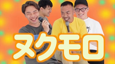 ヌクモロ