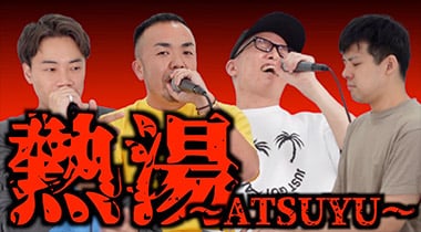 熱湯〜ATSUYU〜