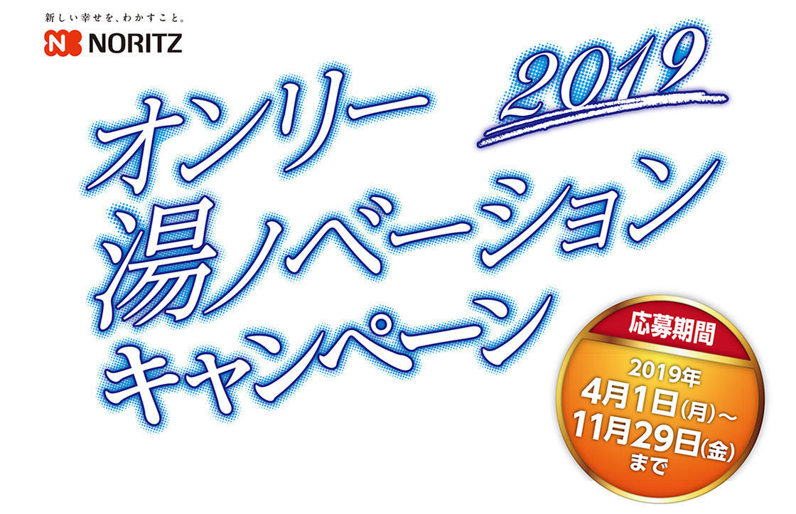 オンリー湯ノベーションキャンペーン 2019