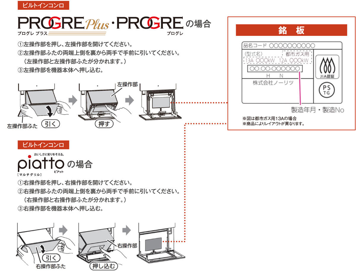 プログレプラス・プログレの場合…①左操作部を押し、左操作部を開けてください。②左操作部ふたの両端上側を裏から両手で手前に引いてください。(左操作部と左操作部ふたが分かれます。)③左操作部を機器本体へ押し込む ピアットの場合…①右操作部を押し、右操作部を開けてください。②右操作部ふたの両端上側を裏から両手で手前に引いてください。(右操作部と右操作部ふたが分かれます。)③右操作部を機器本体へ押し込む