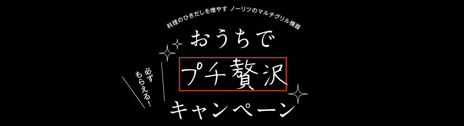 おうちでプチ贅沢キャンペーン