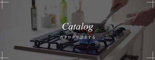 カタログを請求する