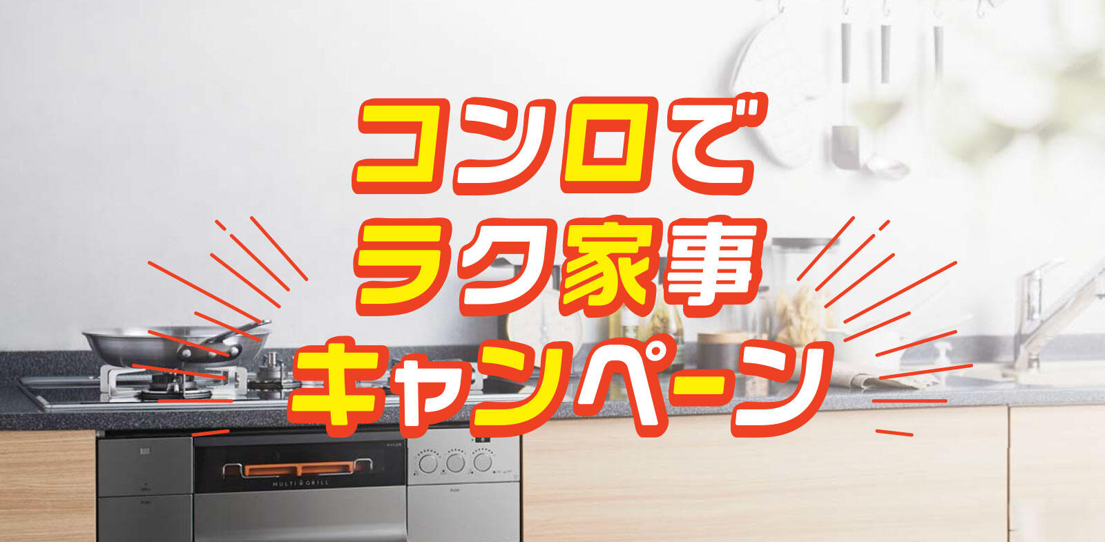 コンロでラク家事キャンペーン
