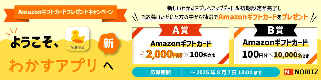 ようこそ、新わかすアプリへ！～Amazonギフトカードプレゼントキャンペーン～
