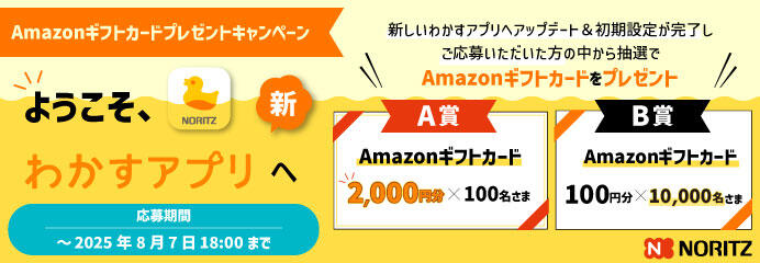 ようこそ、新わかすアプリへ！～Amazonギフトカードプレゼントキャンペーン～