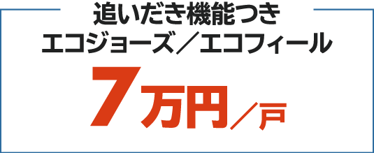 追いだき機能つきエコジョーズ/エコフィール 7万円/戸