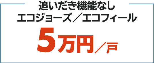 追いだき機能なしエコジョーズ/エコフィール 5万円/戸