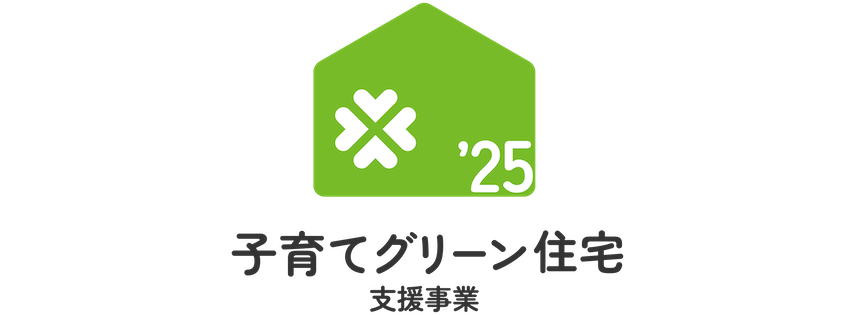 子育てグリーン住宅