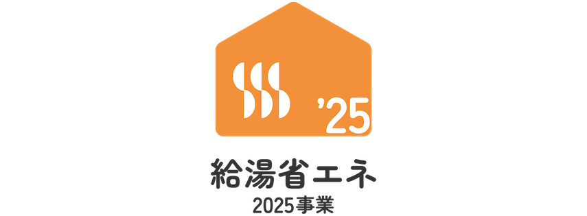 給湯省エネ2025