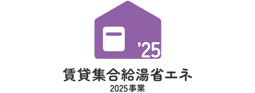 賃貸集合給湯省エネ2025
