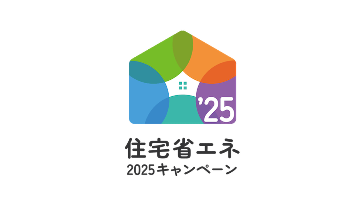 住宅省エネ2025キャンペーン
