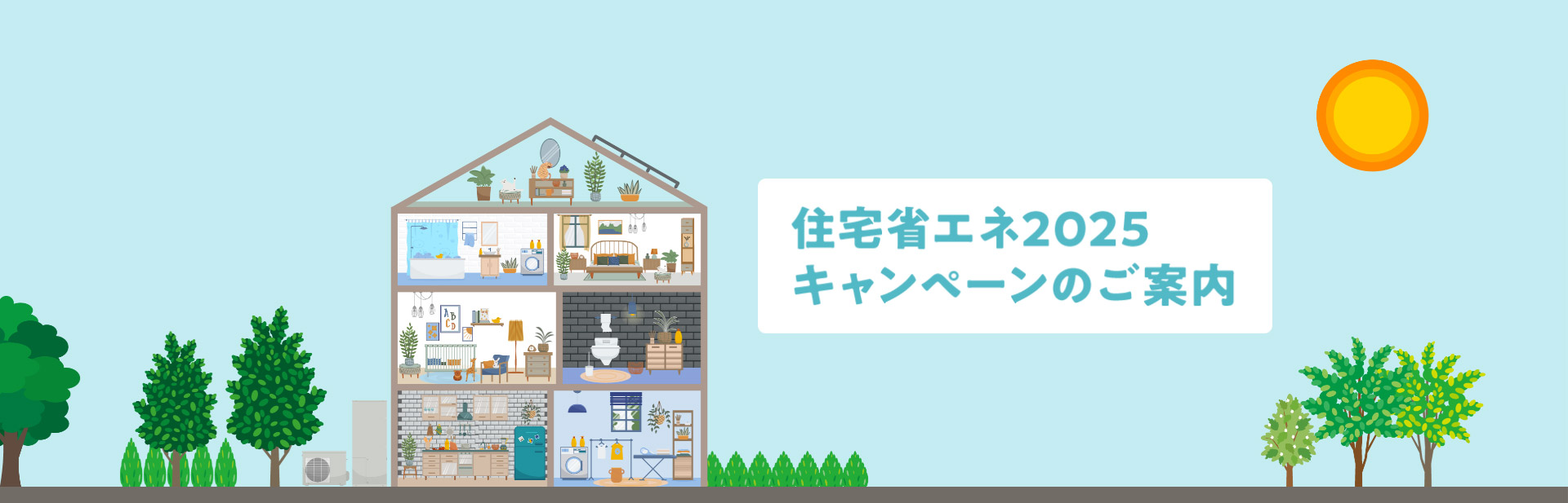 住宅省エネ2025キャンペーンのご案内