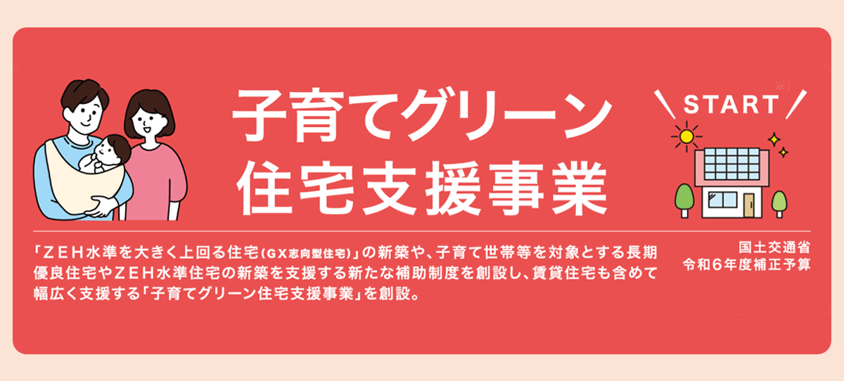 子育てグリーン住宅支援事業