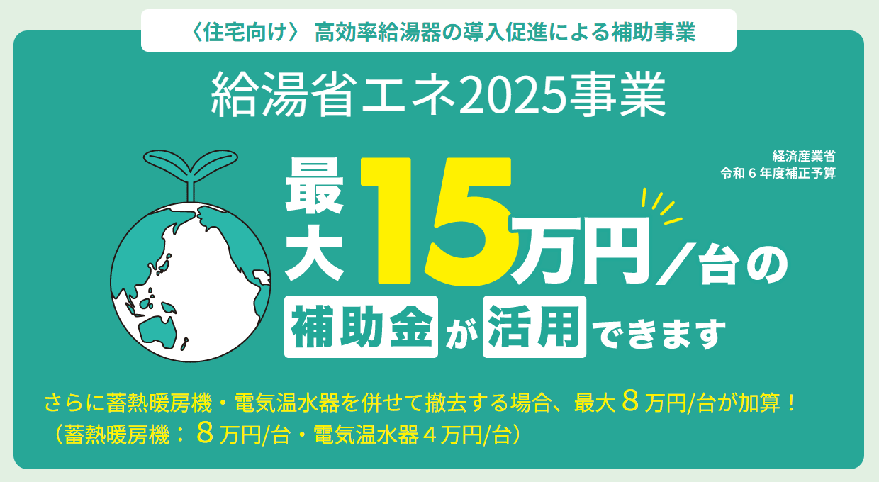 給湯省エネ2025事業