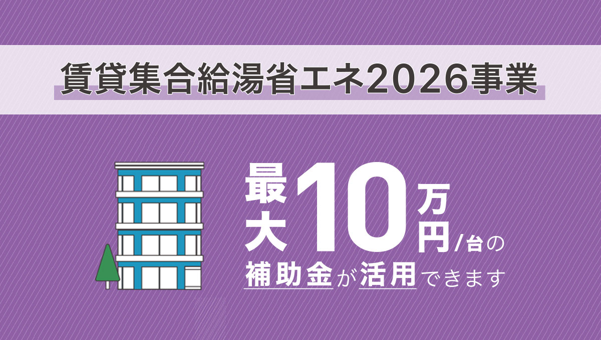 賃貸集合給湯省エネ2026事業