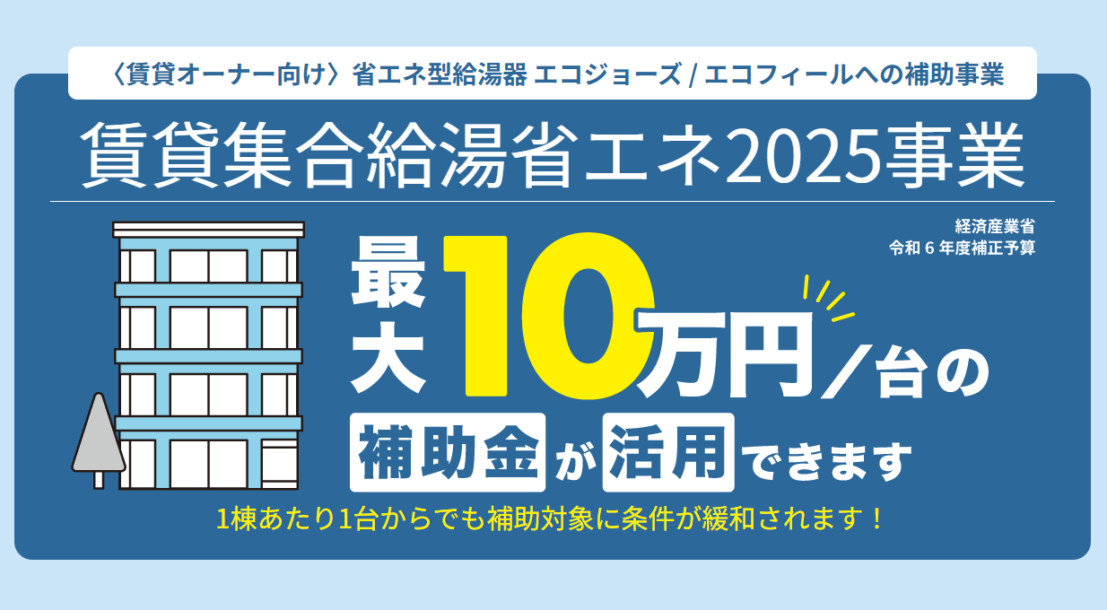 賃貸集合給湯省エネ2025事業