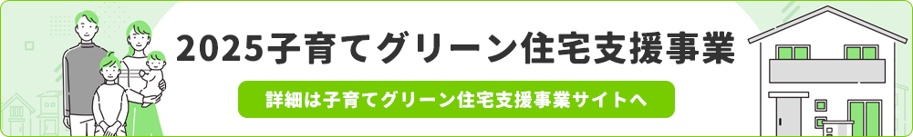 2025年子育てグリーン住宅支援事業