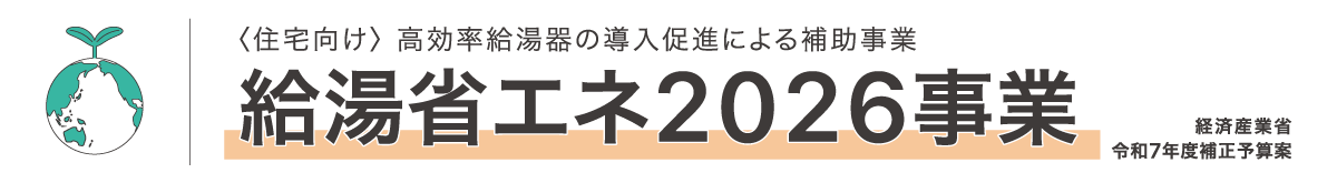 給湯省エネ2026事業
