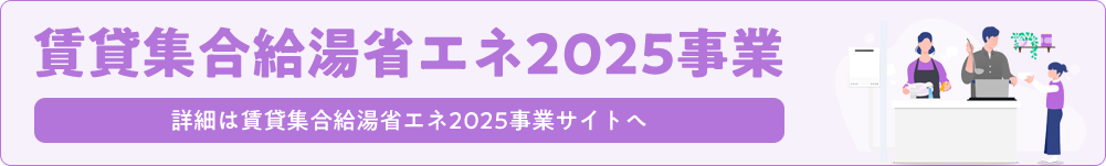 賃貸集合給湯省エネ2025事業