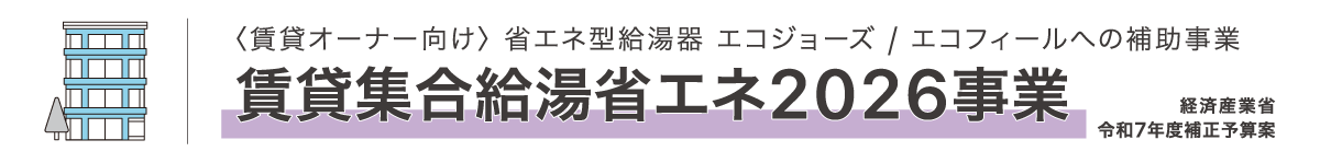 賃貸集合給湯省エネ2026事業