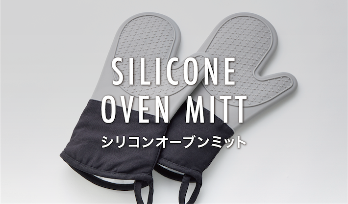 シリコンオーブンミット