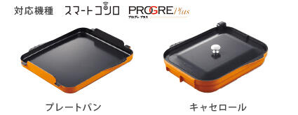 スマートコンロ・プログレ用
