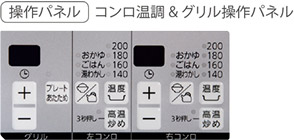 操作パネル コンロ温調&グリル操作パネル
