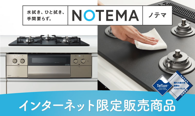 水拭き、ひと拭き、手間要らず。NOTEMAノテマ　インターネット限定発馬商品