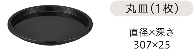 丸皿（1枚）直径×深さ：307×25