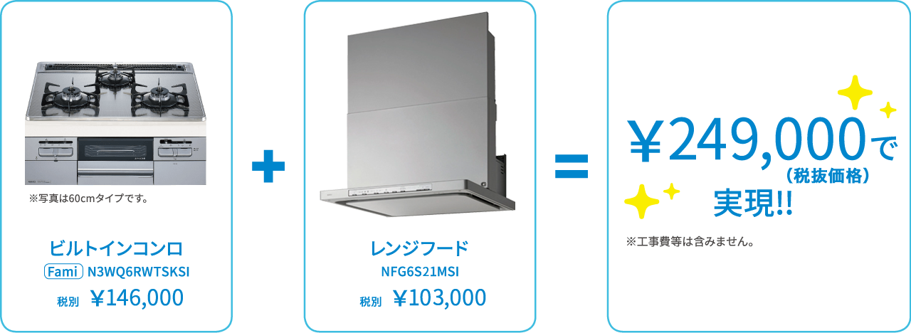 ビルトインコンロN3WQ6RWTSKSI税別¥146,000 + レンジフードNFG6S21MSI税別¥103,000 = \249,000(税抜価格)で実現!!※工事費は含みません。