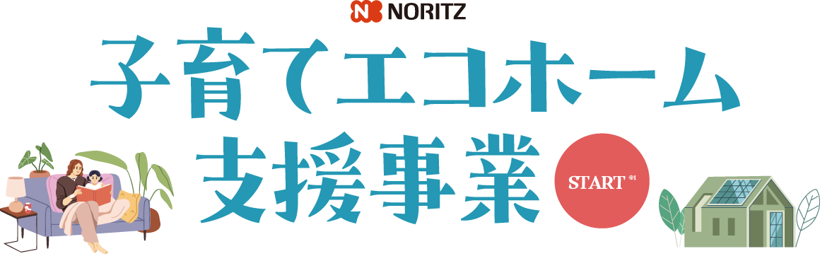 子育てエコホーム支援事業